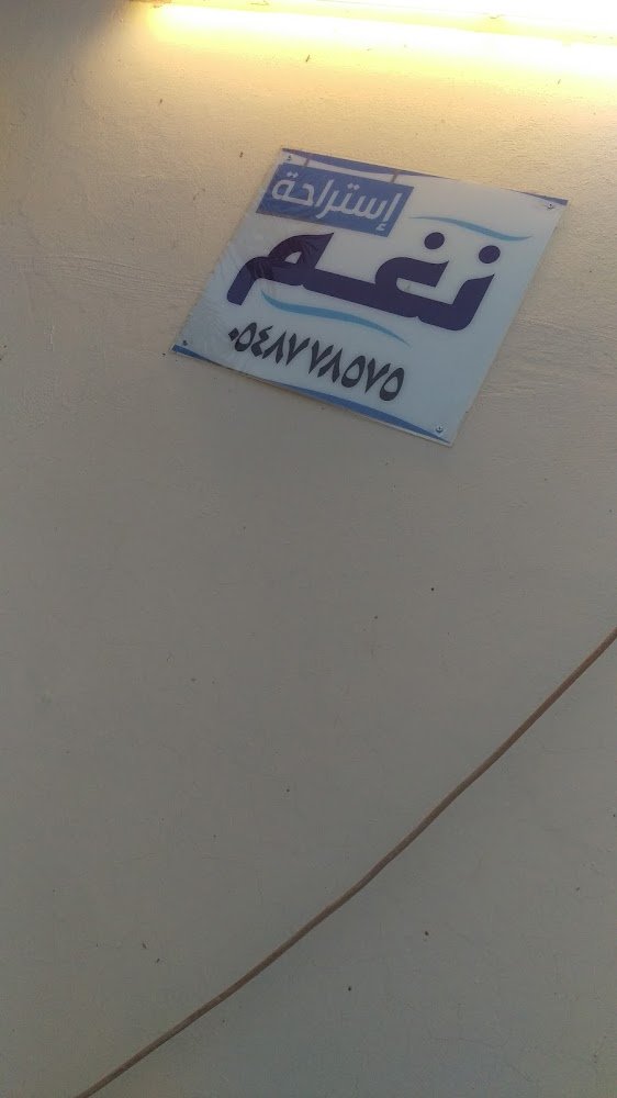 استراحة نغم المذنب شاليهات واستراحات السعودية