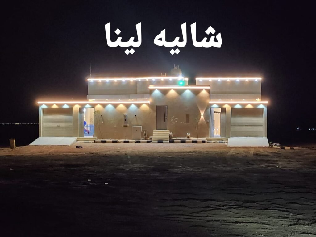 شاليه لينا شاليهات واستراحات السعودية