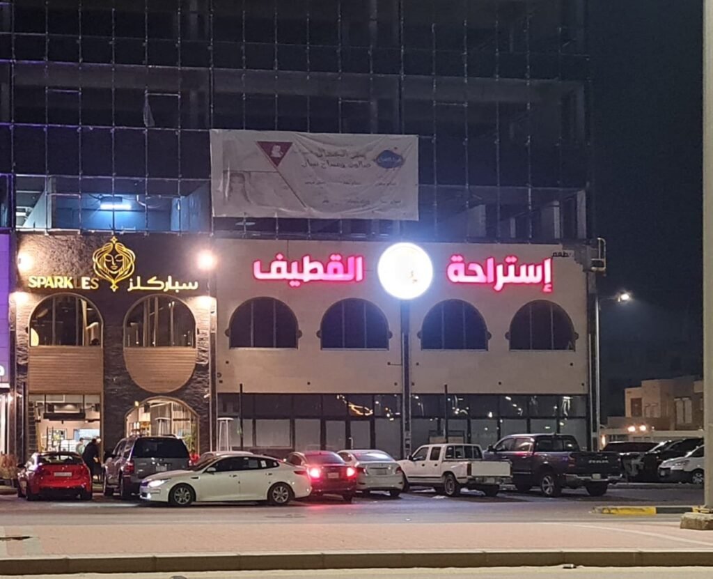 معجنات إستراحة القطيف القطيف شاليهات واستراحات السعودية