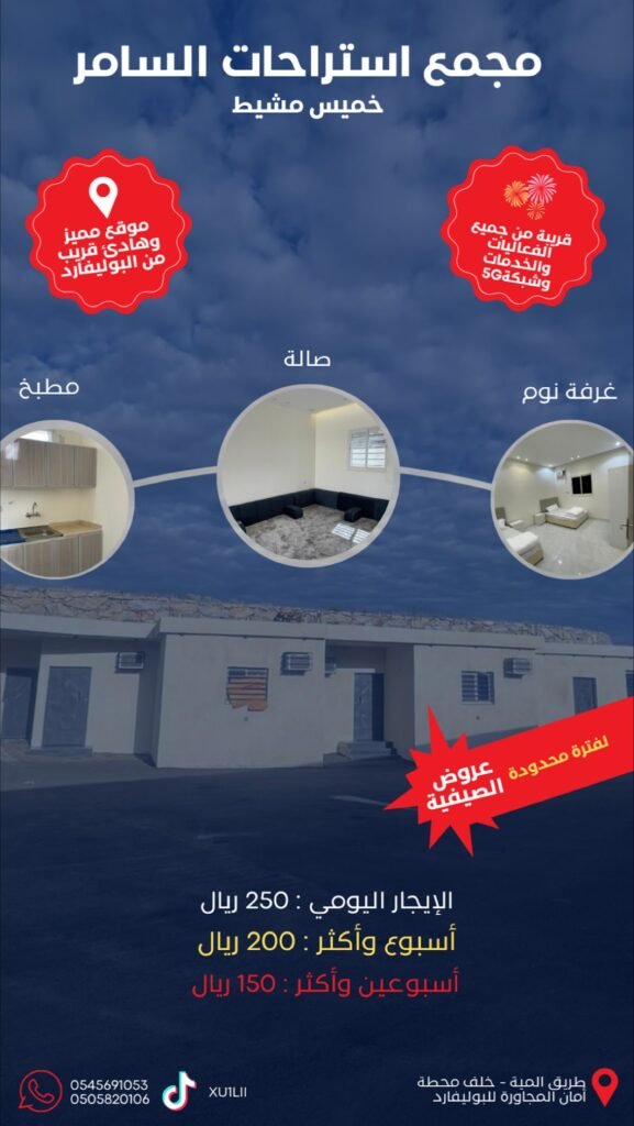 مجمع استراحات السامر عزاب وعوائل خميس مشيط شاليهات واستراحات السعودية