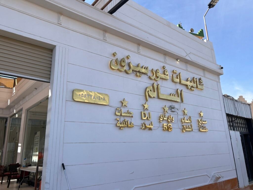 صورة شاليه فور سيزون السالم في تبوك من صفحة المنشأة في دليل شاليهات واستراحات السعودية