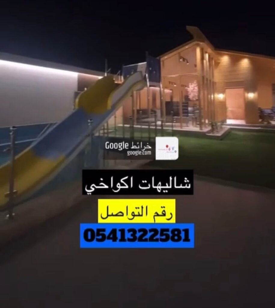 منتجع شاليهات اكواخي شاليهات واستراحات السعودية