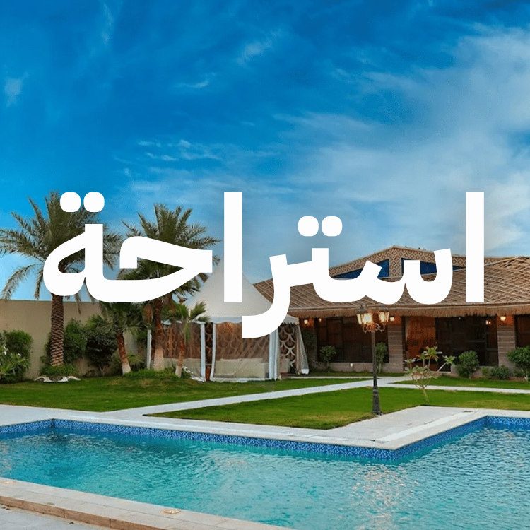 استراحة وشاليهات السعودية