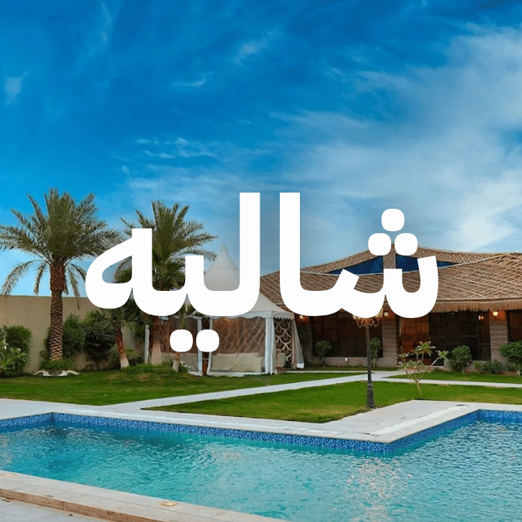 استراحة وشاليهات السعودية